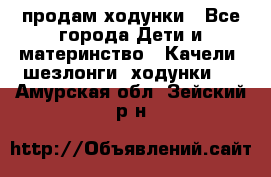 продам ходунки - Все города Дети и материнство » Качели, шезлонги, ходунки   . Амурская обл.,Зейский р-н